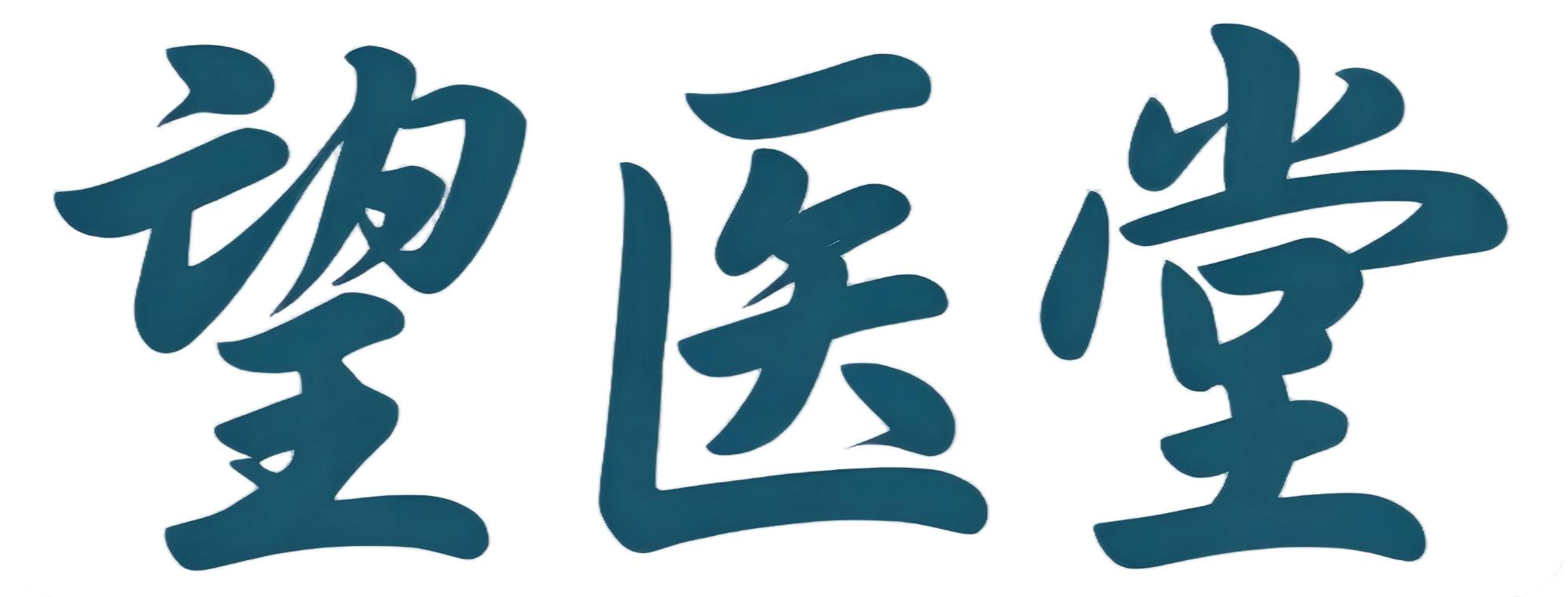 望医堂中医